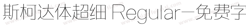 斯柯达体超细 Regular字体转换